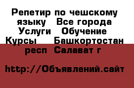 Репетир по чешскому языку - Все города Услуги » Обучение. Курсы   . Башкортостан респ.,Салават г.